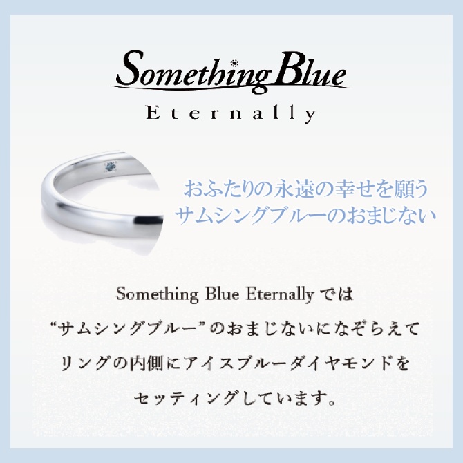 サムシングブルーエターナリー