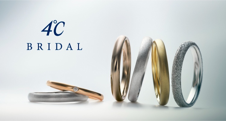 ４℃ BRIDALの結婚指輪・婚約指輪 | 結婚式場探しはハナユメ